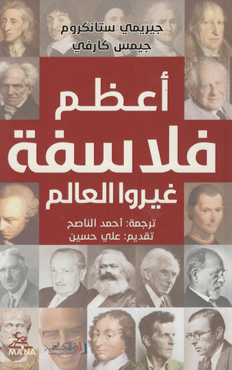 أعظم فلاسفة غيروا العالم - جيريمي ستانكروم / جيمس كارفي