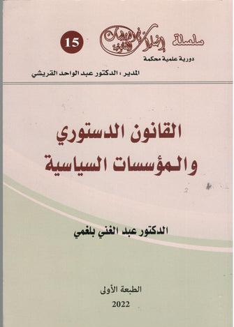 القانون الدستوري والمؤسسات السياسية - عبد الغني بلغمي