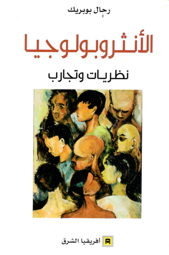 الانثروبولوجيا نظريات وتجارب - رحال بوبريك