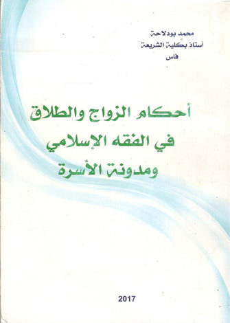 أحكام الزواج والطلاق في الفقه الإسلامي ومدونة الأسرة - محمد بودلاحة