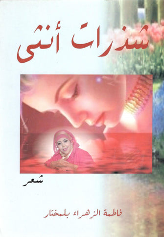 شذرات أنثى - فاطمة الزهراء بلمختار