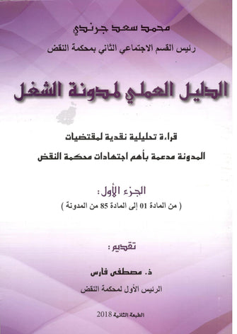 الدليل العملي لمدونة الشغل ( من المادة 01 إلى المادة 85 من المدونة ) - محمد سعد جرندي