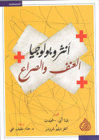 أنثروبولوجيا العنف و الصراع - بتينا أي شميدت / انغو دبليو شرودر