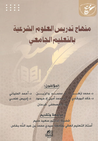 منهاج تدريس العلوم الشرعية بالتعليم الجامعي - مجموعة من المؤلفين