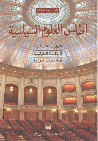 أطلس العلوم السياسية - أندرياس فيرإيكه / بيرند مايرهوفر / فرانتس كوهوت