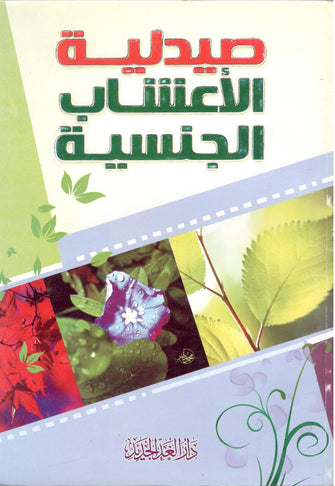صيدلية الأعشاب الجنسية - خالد جاد
