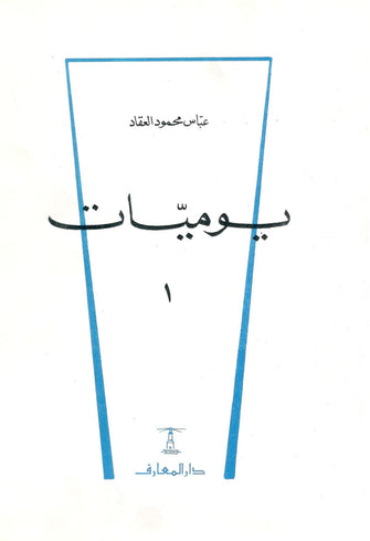 يوميات 1/4 - عباس محمود العقاد