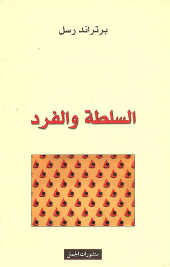 السلطة والفرد - برتراند رسل