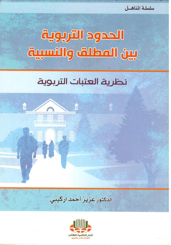 الحدود التربوية بين المطلق والنسبية  ( نظرية العتبات التربوية ) - عزيز أحمد اركيبي
