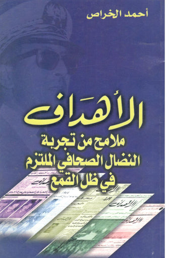 الأهداف ملامح من تجربة النضال الصحافي الملتزم في ظل القمع - أحمد الخراص