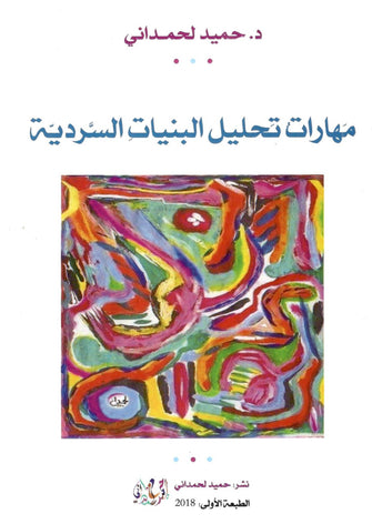 مهارات تحليل البنيات السردية - حميد لحمداني