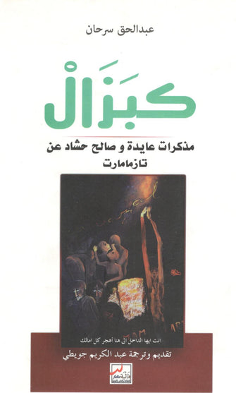 كبزال مذكرات عايدة وصالح حشاد عن تازمامارت - عبد الحق سرحان