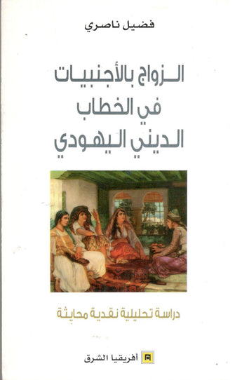 الزواج بالأجنبيات في الخطاب الديني اليهودي - فضيل ناصري