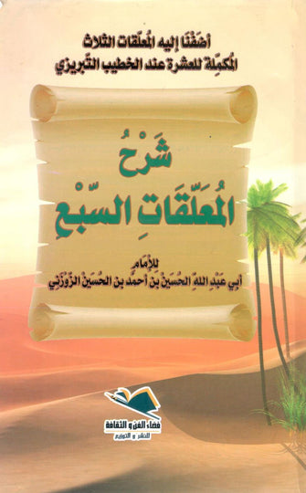 شرح المعلقات السبع - الإمام  أحمد بن الحسين الزوزني