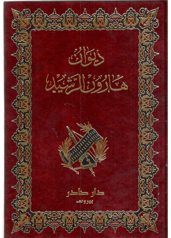 ديوان هارون الرشيد - سعيد ضناوي