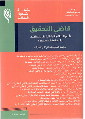 قاضي التحقيق ( أمام المحاكم الابتدائية و الاستئنافية و المحكمة العسكرية ) -رياضي عبد الغاني