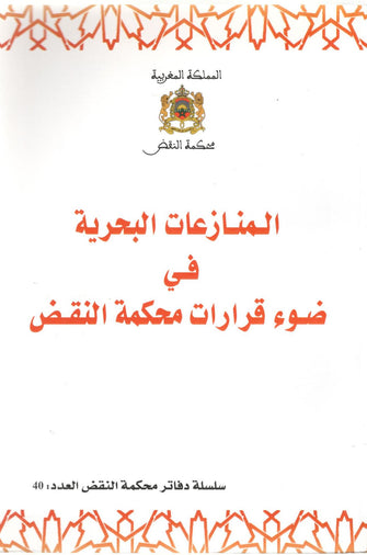 المنازعات البحرية في ضوء قرارات محكمة النقض - مؤلف جماعي