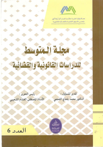 مجلة المتوسط للدراسات القانونية والقضائية - مؤلف جماعي