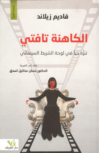 الكاهنة تافتي - فاديم زيلاند