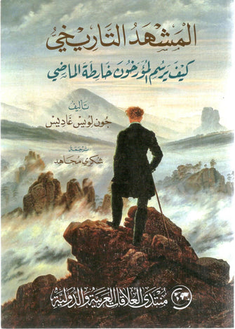 المشهد التاريخي - جون لويس غاديس