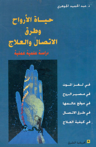 حياة الأرواح وطرق الإتصال والعلاج - عبدالحميد الجوهري