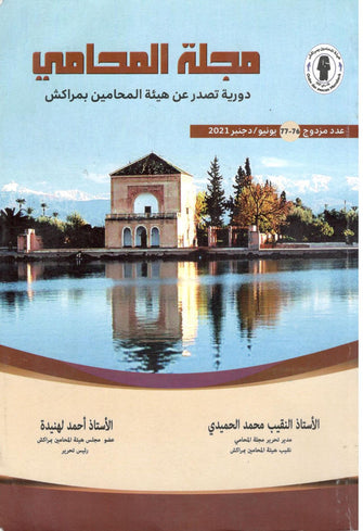 مجلة المحامي عدد مزدوج 76-77 يونيو 2021 - محمد الحميدي / أحمد لهنيدة