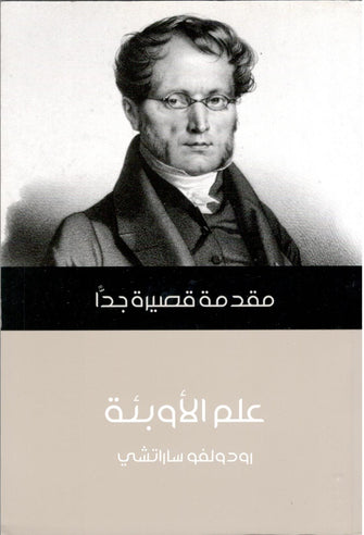علم الأوبئة - رودولفو ساراتشي