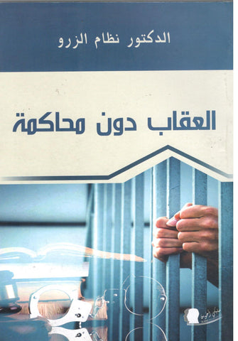 العقاب دون محاكمة - د.نظام الزرو