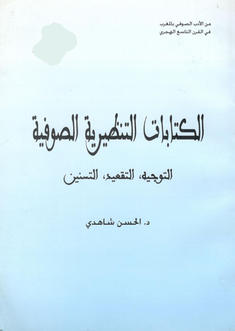 الكتابات التنظيرية الصوفية - الحسن شاهدي