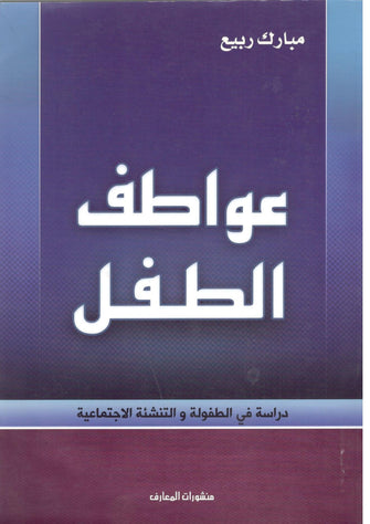 عواطف الطفل ( دراسة في الطفولة و التنشئة الاجتماعية ) - مبارك ربيع