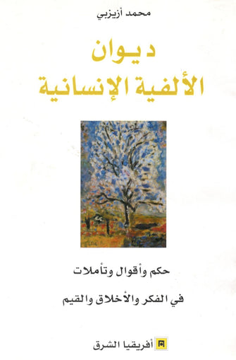 ديوان الألفية الإنسانية - محمد أزيزبي