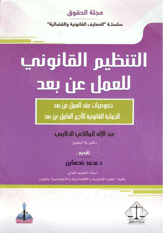 التنظيم القانوني للعمل عن بعد ( خصوصيات عقد العمل عن بعد الحماية القانونية للأجير العامل عن بعد ) - عبد الإله المالكي الحلايبي