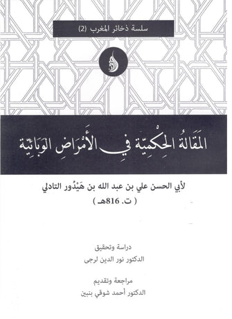 المقالة الحكمية في الأمراض الوبائية - أبي الحسن علي بن عبد الله بن هيدور التادلي