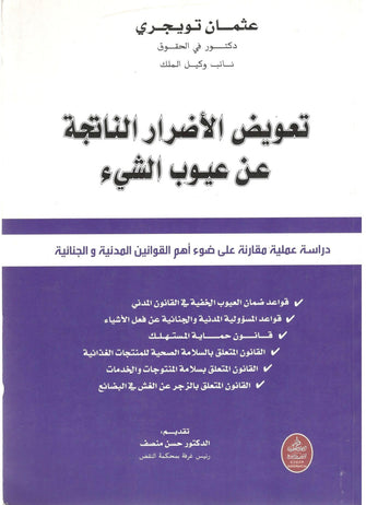تعويض الأضرار الناتجة عن عيوب الشيئ - عثمان تويجري