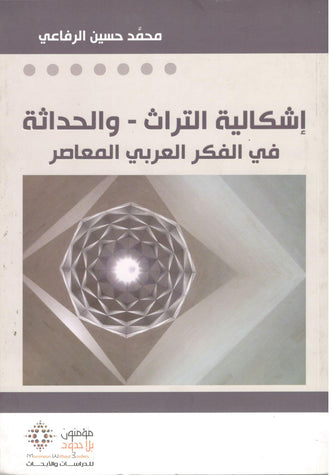 إشكالية التراث - والحداثة في الفكر العربي المعاصر - محمد حسين الرفاعي