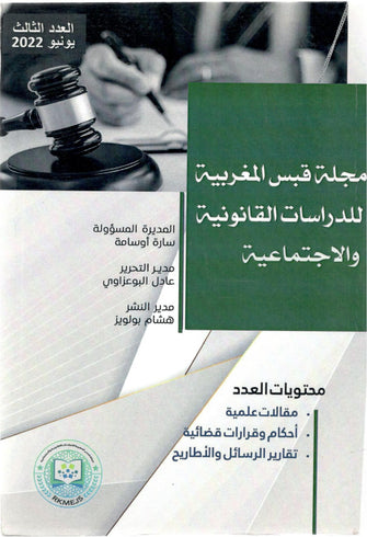 مجلة قبس المغربية للدراسات القانونية و الإجتماعية ( العدد الثالث )   - مؤلف جماعي