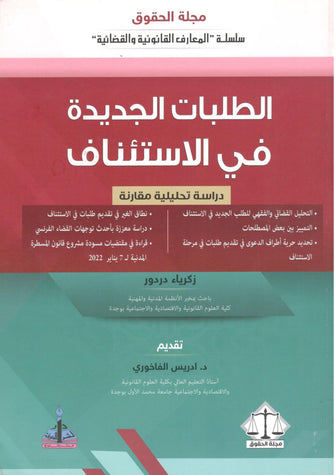الطلبات الجديدة في الإستئناف - زكرياء دردور