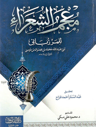 معجم الشعراء - المرزباني