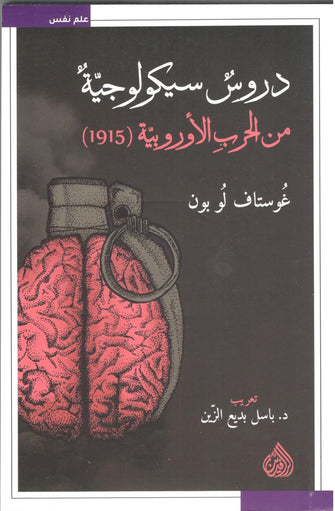 دروس سيكولوجية من الحرب الأروبية(1915) - غوستاف لوبون