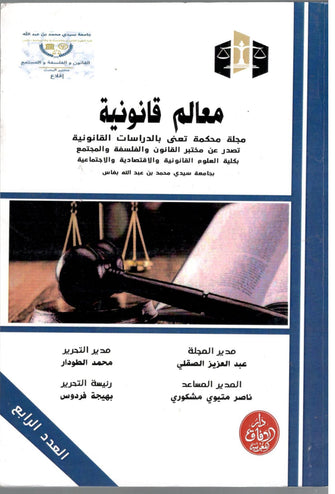 مجلة معالم قانونية ( العدد الرابع ) - مؤلف جماعي