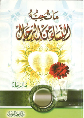 ماتحبه النساء من الرجال - خالد جاد
