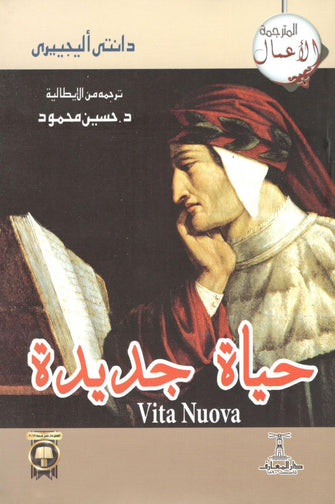 حياة جديدة - دانتي أليجييري