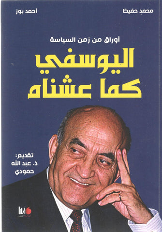 اليوسفي كما عشناه  ( أوراق من زمن السياسة ) - محمد حفيظ