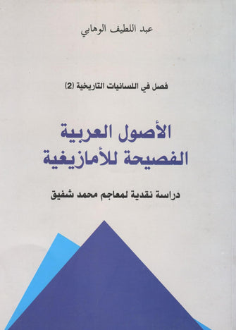 الأصول العربية الفصيحة للأمازيغية - عبد اللطيف الوهابي