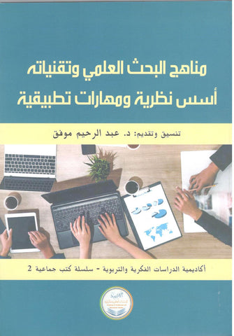 مناهج البحث العلمي و تقنياته أسس نظرية و مهارات تطبيقية - عبد الرحيم موفق