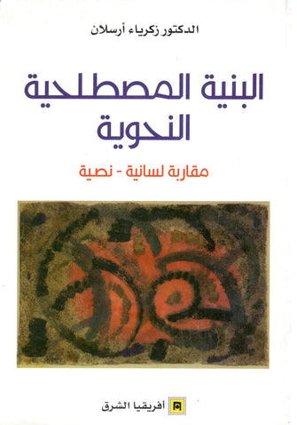 البنية المصطلحية النحوية - زكرياء أرسلان