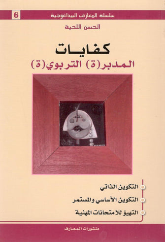 سلسلة المعارف البيداغوجية : كفايات ( المدرب (ة) / التربوي (ة ) ) - الحسن اللحية