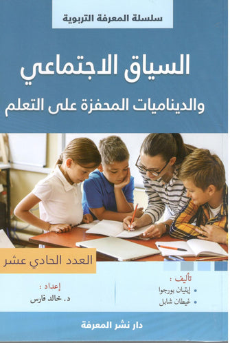 سلسلة المعرفة التربوية : السياق الإجتماعي والديناميات المحفزة على التعلم - خالد فارس