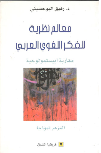 معالم نظرية للفكر اللغوي العربي - رفيق البوحسيني