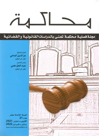 محاكمة مجلة فصلية محكمة تعنى بالدراسات القانونية والقانونية والقضائية عدد 21  -  مؤلف جماعي